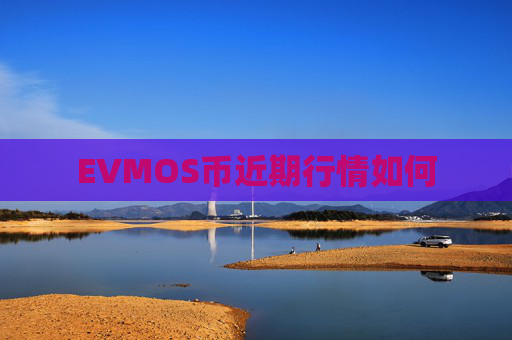 EVMOS币近期行情如何
