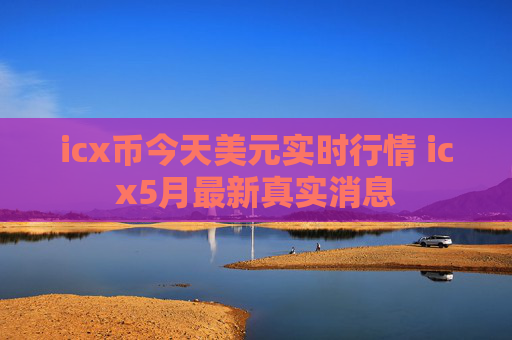 icx币今天美元实时行情 icx5月最新真实消息