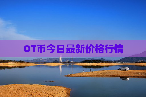 OT币今日最新价格行情