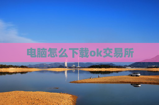 电脑怎么下载ok交易所
