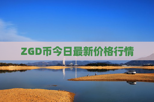 ZGD币今日最新价格行情