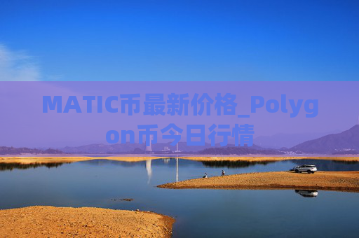 MATIC币最新价格_Polygon币今日行情