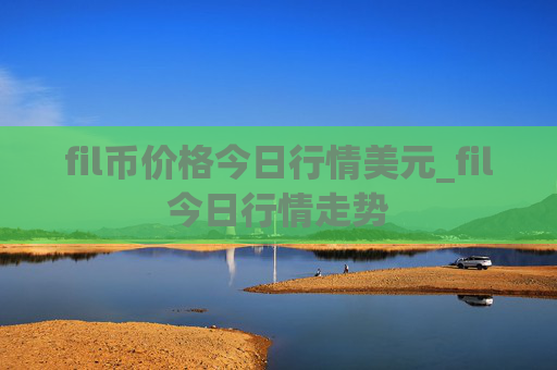fil币价格今日行情美元_fil今日行情走势
