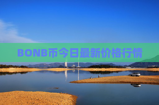 BONB币今日最新价格行情