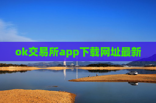 ok交易所app下载网址最新