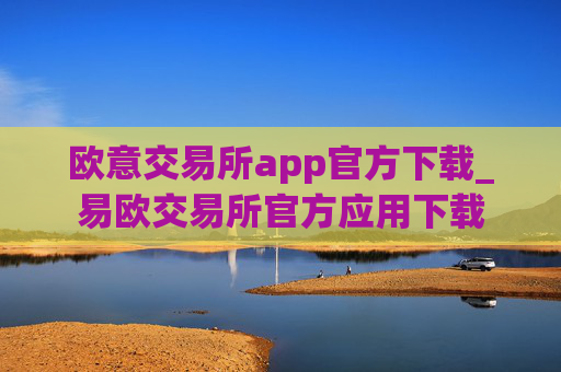 欧意交易所app官方下载_易欧交易所官方应用下载