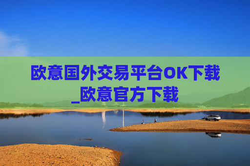 欧意国外交易平台OK下载_欧意官方下载