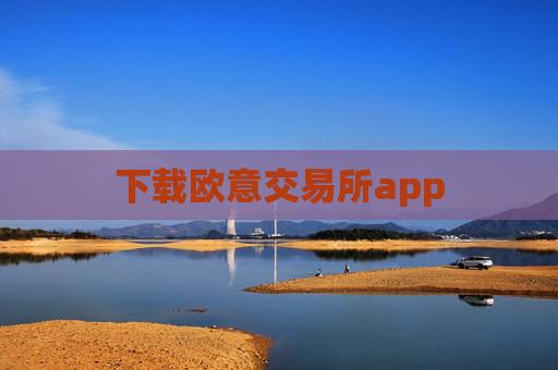 下载欧意交易所app