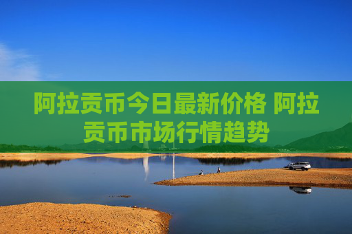 阿拉贡币今日最新价格 阿拉贡币市场行情趋势