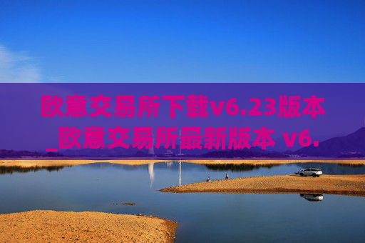 欧意交易所下载v6.23版本_欧意交易所最新版本 v6.23 上线
