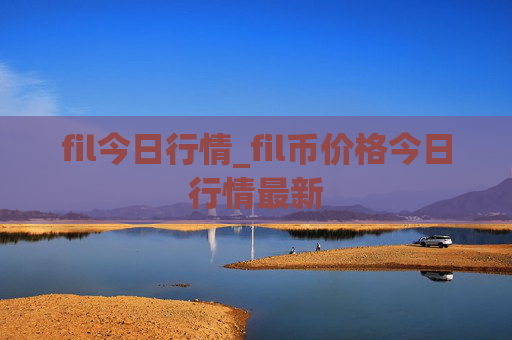 fil今日行情_fil币价格今日行情最新