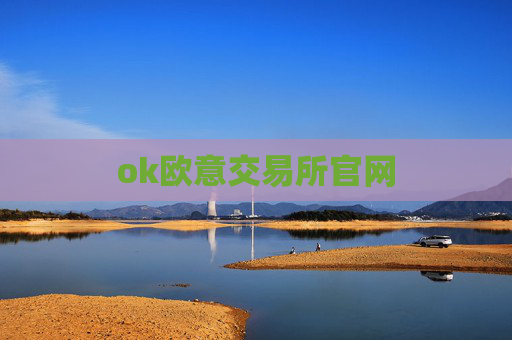 ok欧意交易所官网