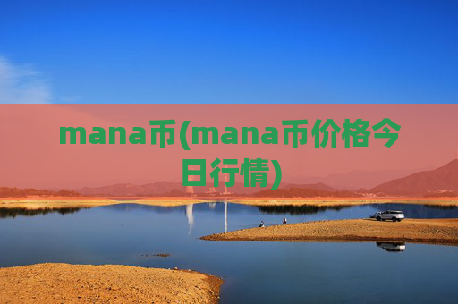 mana币(mana币价格今日行情)