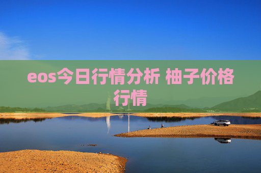 eos今日行情分析 柚子价格行情