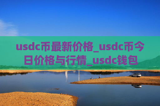 usdc币最新价格_usdc币今日价格与行情_usdc钱包