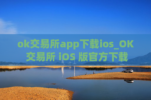ok交易所app下载ios_OK 交易所 iOS 版官方下载
