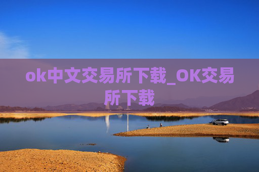 ok中文交易所下载_OK交易所下载