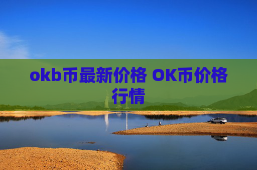 okb币最新价格 OK币价格行情