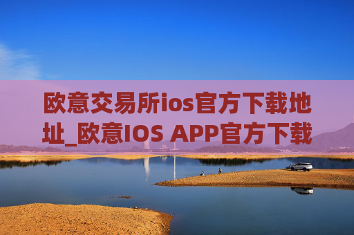 欧意交易所ios官方下载地址_欧意IOS APP官方下载