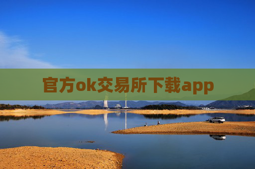 官方ok交易所下载app