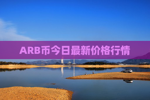 ARB币今日最新价格行情