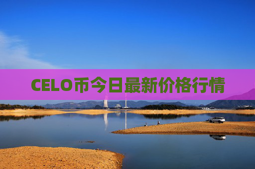 CELO币今日最新价格行情