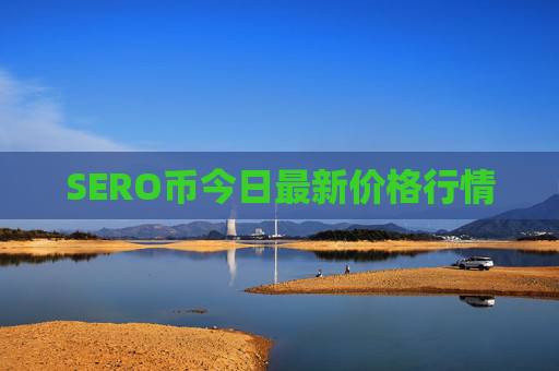 SERO币今日最新价格行情