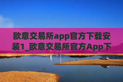 欧意交易所app官方下载安装1_欧意交易所官方App下载与安装指南