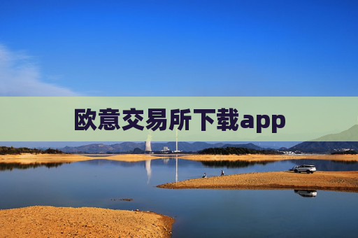 欧意交易所下载app