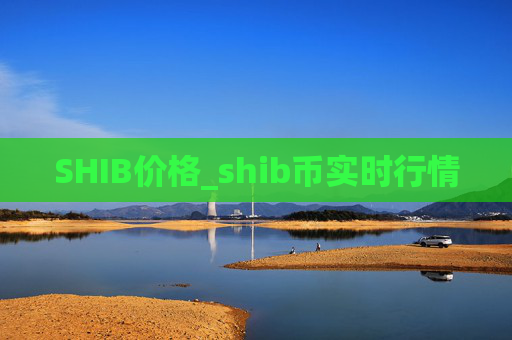 SHIB价格_shib币实时行情