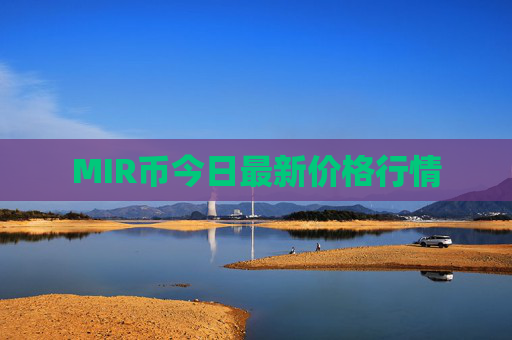 MIR币今日最新价格行情