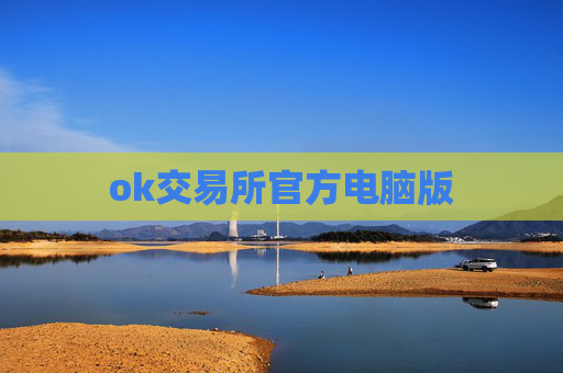 ok交易所官方电脑版