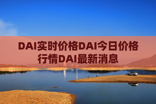 DAI实时价格DAI今日价格行情DAI最新消息