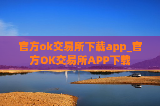 官方ok交易所下载app_官方OK交易所APP下载