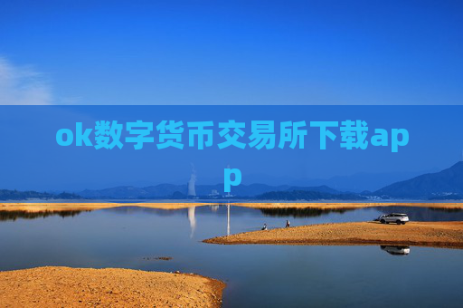 ok数字货币交易所下载app