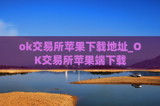 ok交易所苹果下载地址_OK交易所苹果端下载