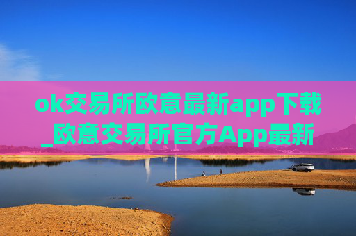 ok交易所欧意最新app下载_欧意交易所官方App最新下载