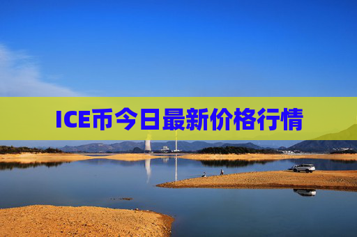 ICE币今日最新价格行情