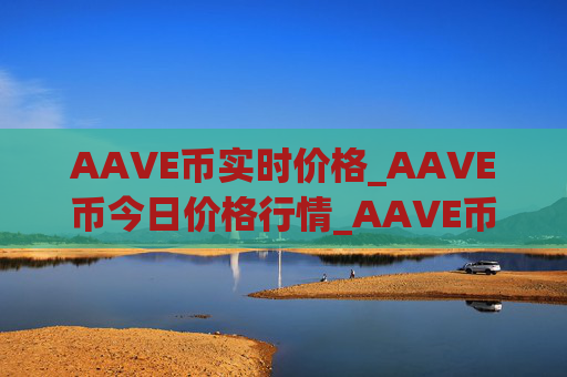 AAVE币实时价格_AAVE币今日价格行情_AAVE币最新消息