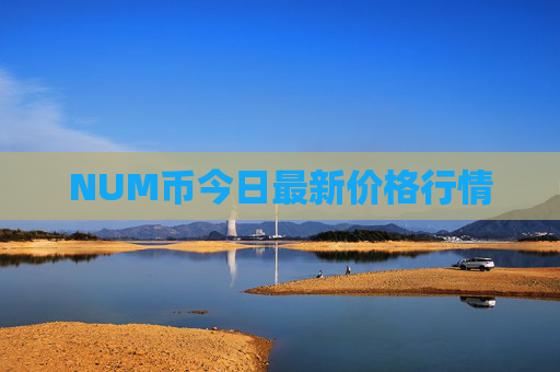 NUM币今日最新价格行情