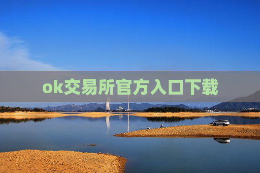 ok交易所官方入口下载