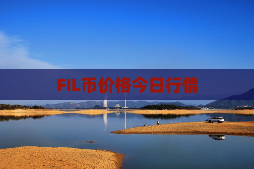 FIL币价格今日行情