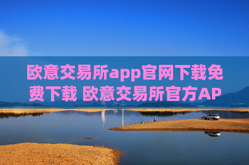 欧意交易所app官网下载免费下载 欧意交易所官方APP安全便捷下载