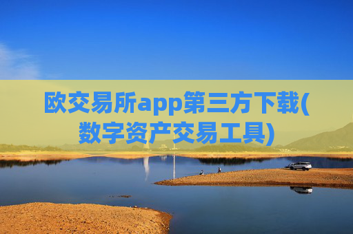 欧交易所app第三方下载(数字资产交易工具)