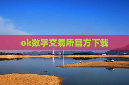 ok数字交易所官方下载