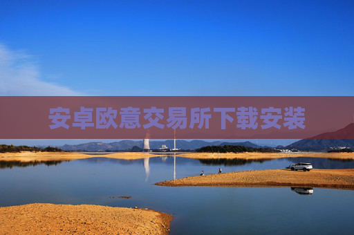 安卓欧意交易所下载安装