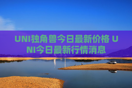 UNI独角兽今日最新价格 UNI今日最新行情消息