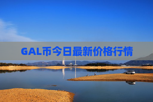 GAL币今日最新价格行情