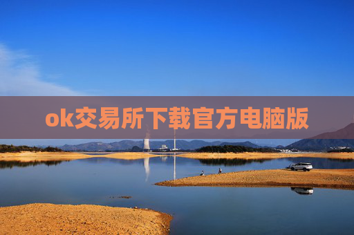 ok交易所下载官方电脑版