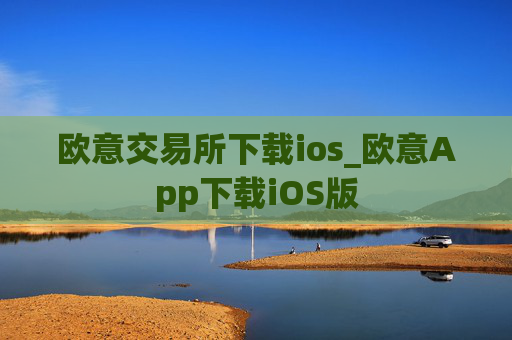 欧意交易所下载ios_欧意App下载iOS版